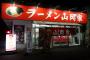 山岡家とかいう信者とアンチがちょうど5:5の謎のチェーン店