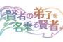 ラノベ「賢者の弟子を名乗る賢者」第18巻が予約開始！ミラに純潔の危機が襲いかかる！？