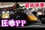 【ゆっくり解説】F2最終戦でレッドブル育成の岩佐歩夢が圧巻PP！スーパーライセンスGETでF1昇格へ向け猛アピールだ！！