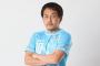 元日本代表MF二川孝広氏、ティアモ枚方の新監督に就任！16日に現役引退を発表したばかり「不安な部分もありますが…」（関連まとめ）