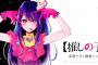 漫画「【推しの子】」第10巻が予約開始！1月19日に発売