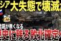 【ゆっくり解説】ロシア歴史に残る敗北が確定へ！隣国に対して、とんでもない大失態をした事で本当に壊滅する可能性が！！