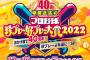 中居正広のプロ野球珍プレー好プレー大賞、来週日曜放送決定！