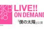 【AKB48】12月19日「僕の太陽」公演の出演メンバー！！！