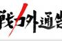 【TBS】プロ野球戦力外通告　12月27日(火)　夜11:00～0:30 放送決定