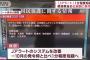 「発信が遅い」…政府、Jアラートを改修して1分程度早く発信できるようにすると発表！