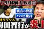 「戦力外通告」番組で物議　里崎智也氏がオリ海田氏の言動を擁護「態度悪すぎとかあるけど」