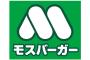 【吉報】 モスバーガーの黒毛和牛バーガー(690円)、ガチで神コスパっぽいw （画像あり）