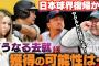 大物プロ野球OB、筒香と澤村に「二人とも日本に帰ったほうがいい」