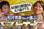 【朗報】松井秀喜が選ぶ「プロ野球オールタイムベストナイン」ｗｗｗ