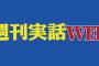 【週刊実話】WBC大谷翔平「二刀流」を“読売”が妨害!? 代表メンバー30人決定までの内幕