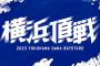 2023年DeNA春季キャンプ　今年も「TBSチャンネル2」、「Paravi（パラビ）」「ニコニコ生放送」でのLIVE配信決定！