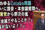 colabo問題、ついに国会・本会議質問へ。共産党から野次の嵐「本会議でやることか！」「品がない！」