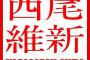 西尾維新「悲惨伝」予約開始！二手に分かれ単独行動する空々の前に、いるはずのない生存者が現れ――！？