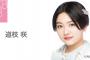 【悲報】AKB48道枝咲さん、活動自粛へ