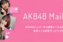 【AKB48】モバメ20人コースに登録したんだが！！！