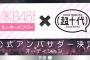 AKB48グループ ルーキーメンバー限定SHOWROOMイベント開催決定！【AKB48G ルーキーメンバー×超十代 公式アンバサダー決定オーディション】