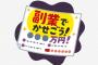 国「副業推進します！」会社「副業OKです！」お前ら「うおおおおおおおお！！！」