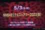 【5月3日】「NMB48リクエストアワー2023(仮)」がオリックス劇場にて開催決定！！