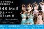 【AKB48】チームBお試しメール期間中の各メンバーのメール送信数がこちら