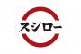 《史上最悪の迷惑動画》スシローで今度は「回っている寿司にアルコールスプレー噴射」動画が出回る　運営元は「刑事・民事両面で厳正に対処」と回答