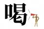 大谷翔平(80)「喝じゃあああ！ワシが現役の頃は170キロ投げてたんじゃ！」