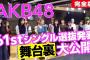 【AKB48】61stシングル選抜メンバー発表ドキュメンタリー映像「完全版」が公開