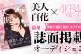 美人百花×AKB48G 豪華誌面掲載オーディション　3月18日(土) 17:00スタート【SHOWROOM・AKB48グループ】