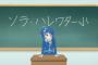 《ひろがるスカイ！プリキュア》7話感想・画像 案の定トラブルだらけの転校エピソードでハチャメチャな活躍のソラちゃん【ひろプリ7話感想】