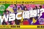 【乃木坂工事中】 サムネが「WBC優勝!?」