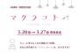 宮澤佐江、CBCテレビ 8夜連続放送の「マクラコトバ」7話8話に出演