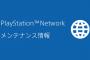 【PSNメンテ】『PlayStation Network』3月23日(木)10時～18時にメンテナンス実施