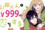 漫画「山田くんとLv999の恋をする」最新7巻予約開始！おうちデートで恋もゲームも急展開！？