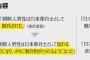 韓国紙「日本の歴史教科書歪曲、韓国国民の感情は傷ついた　日本に軽々しい期待はせず国益守る外交を」