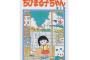 税務署さん「漫画家経費こんなにかかるのおかしい。アシスタント？ちびまる子ちゃんなら1人で描ける」 