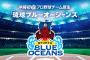 沖縄のプロ野球球団「琉球ブルーオーシャンズ」の事務所が破産