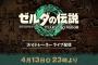 【朗報】4月13日（木）23時より「ゼルダの伝説　ティアーズ オブ ザ キングダム 3rdトレーラー」をライブ配信
