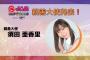 須田亜香里、@ JAM EXPO 2023 supported by UP-T親善大使に決定