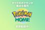 【ポケモン】レイド用ポケモンのおすすめなんてHOME連携したら一新されるだろ