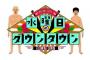 昨日の水ダウの誘拐企画、ヤラセやろ