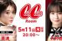 【SKE48】大村杏がCanCaｍモデルの #菜波 がMCを務めるCanCamRoomにゲスト出演決定！！！