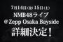 【NMB48】今年の夏コンは対バン、若手コン、加藤卒コンの三本立て！！