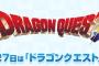 5月27日の「ドラクエの日」に起こりそうなことｗｗｗｗｗｗｗｗ