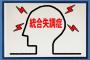 【謎】統合失調症がネタのまま放置されてる理由、ガチで意味不明