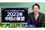 中田敦彦さん、BIG3に共演を持ちかけるも無視され大御所批判を始めてしまう