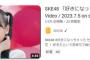 【悲報】SKE48の新曲MVの24時間再生数がNGTの叩き出したAKBG歴代最低記録を更新しそうだと話題に