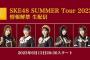 いよいよ「SKE48 SUMMER Tour 2023」情報解禁生配信！！！