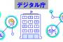 【速報】デジタル庁の職員さん、その現在がヤバかった・・・
