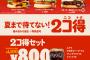 【緊急速報】バーガーキング、バーガー２コで５００円