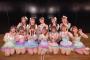 【AKB48】15期生10周年特別公演にOG全員集合！【大和田南那、土保瑞希、大川莉央、達家真姫宝、飯野雅】